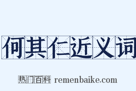 何其仁近义词是什么意思的图片
